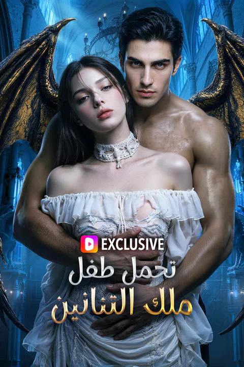 ملصق تحمل طفل ملك التنانين (مدبلج)