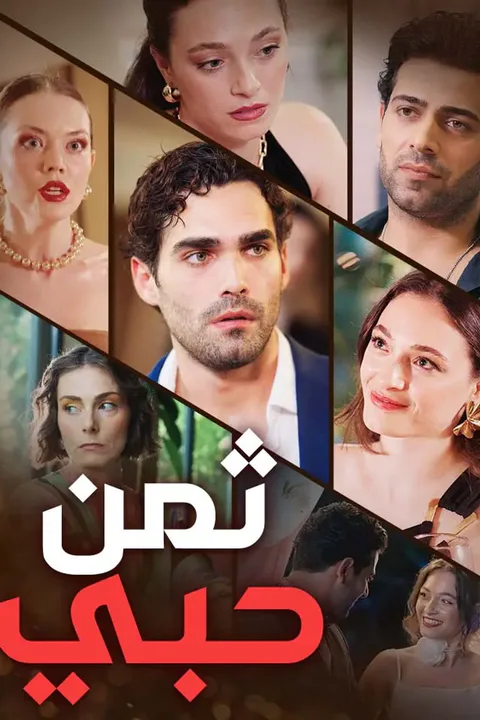 ملصق ثمن حبي