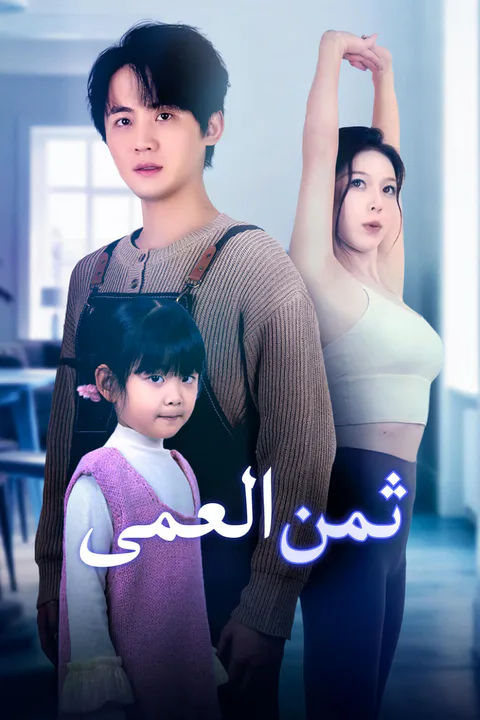 ملصق ثمن العمى-1