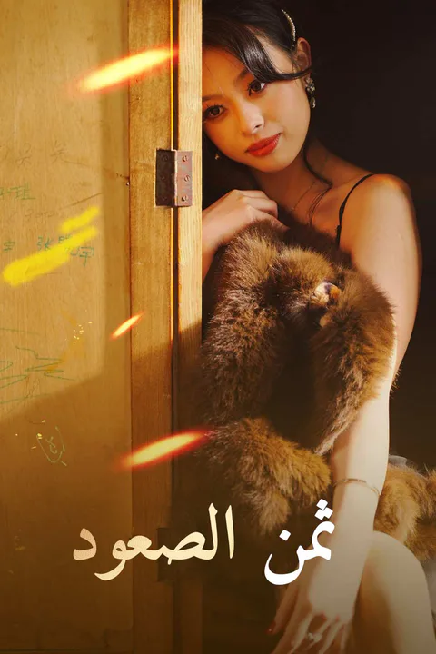 ملصق ثمن الصعود