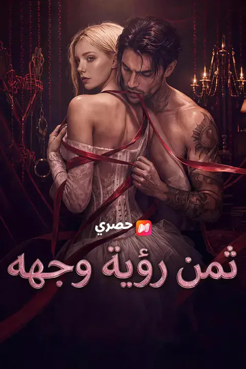 ملصق ثمن رؤية وجهه