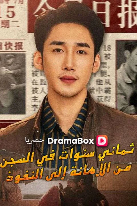 ملصق ثماني سنوات في السجن: من الإهانة إلى النفوذ