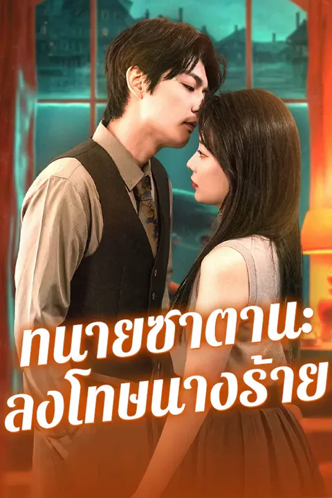 โปสเตอร์ ทนายซาตาน:ลงโทษนางร้าย