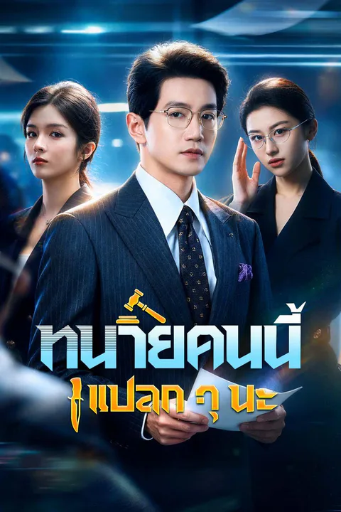 โปสเตอร์ ทนายคนนี้แปลก ๆ นะ