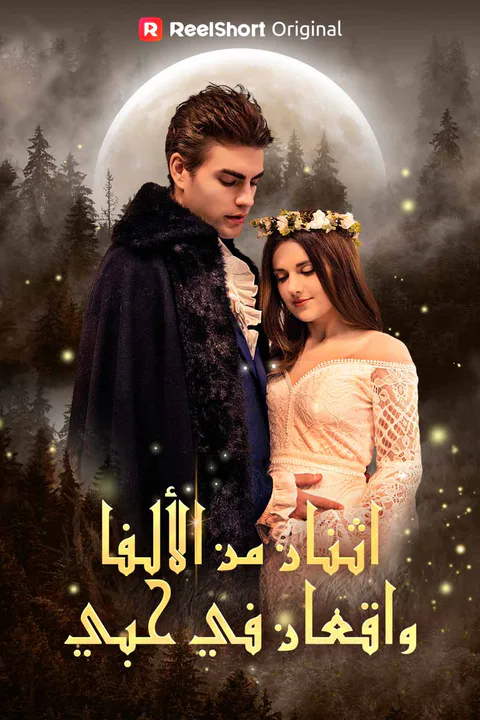 ملصق اثنان من الألفا واقعان في حبي