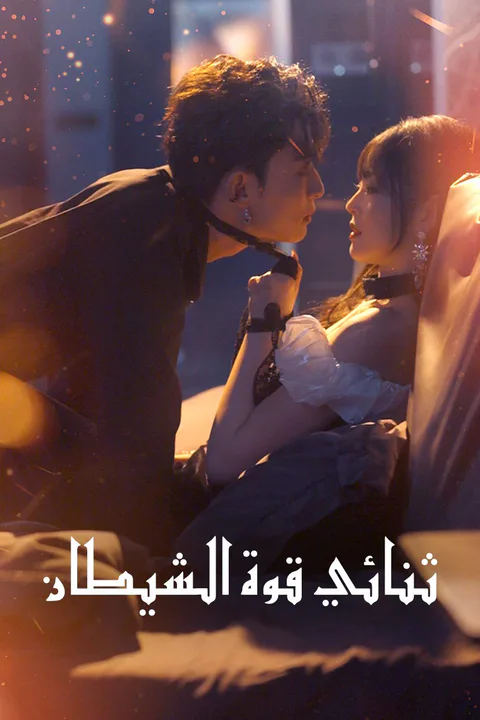 ملصق ثنائي قوة الشيطان