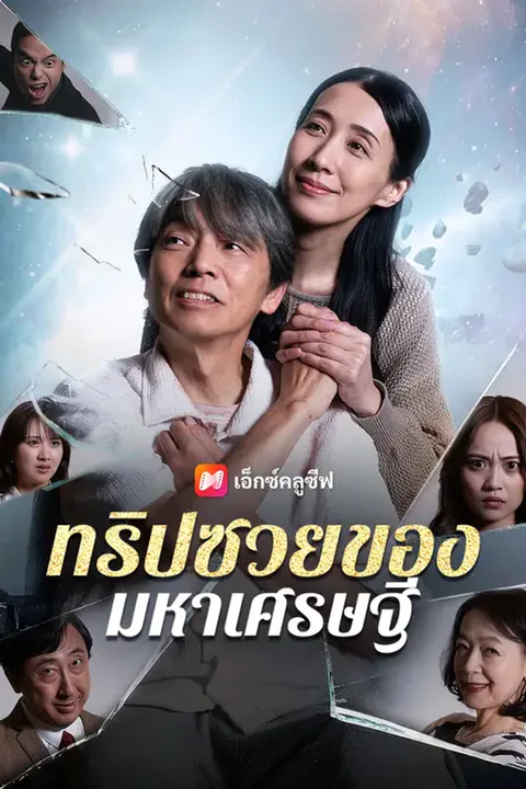 โปสเตอร์ ทริปซวยของมหาเศรษฐี