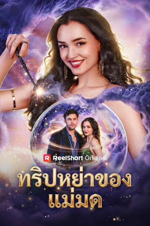 โปสเตอร์ ทริปหย่าของแม่มด