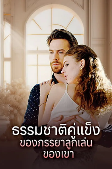 โปสเตอร์ ธรรมชาติคู่แข็งของภรรยาลูกเล่นของเขา
