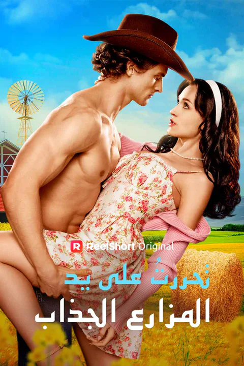 ملصق تحررتُ على يد المزارع الجذاب