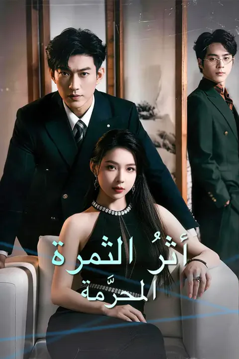 ملصق أثرُ الثمرة المحرَّمة