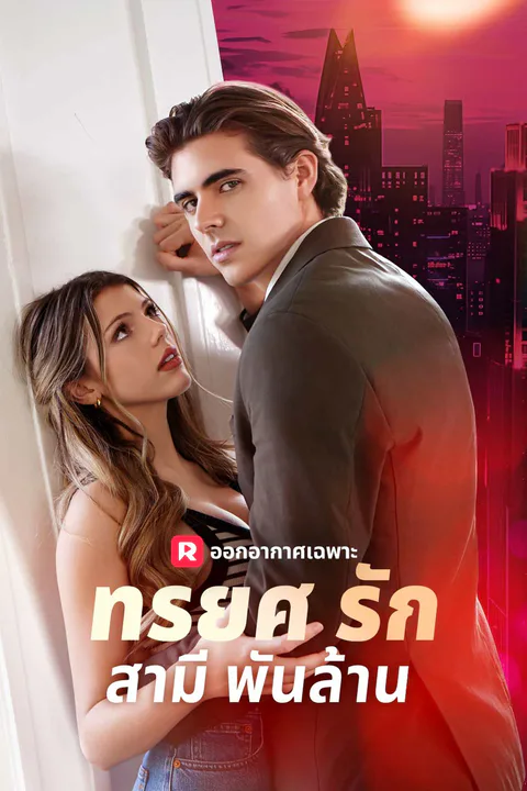 โปสเตอร์ ทรยศรักสามีพันล้าน