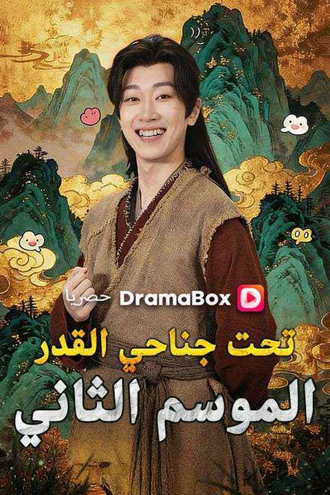 ملصق تحت جناحي القدر: الموسم الثاني