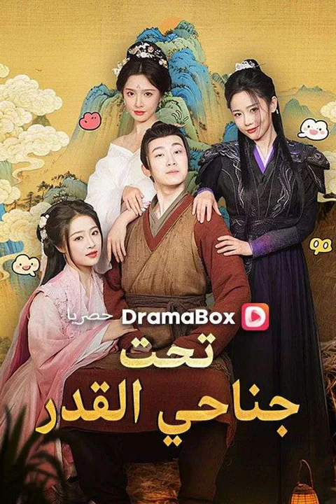 ملصق تحت جناحي القدر (مدبلج)
