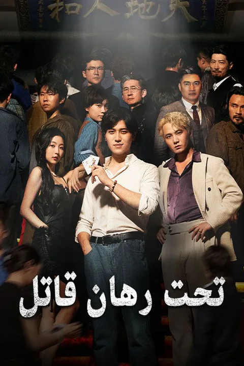 ملصق تحت رهان قاتل