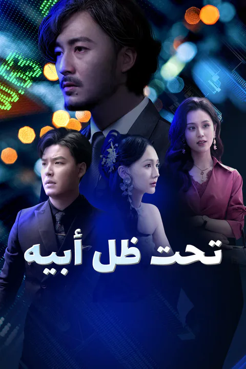 ملصق تحت ظل أبيه