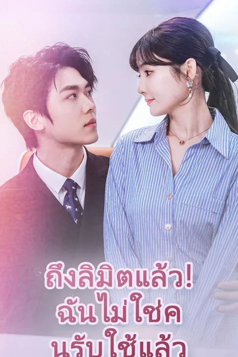 โปสเตอร์ ถึงลิมิตแล้ว! ฉันไม่ใช่คนรับใช้แล้ว