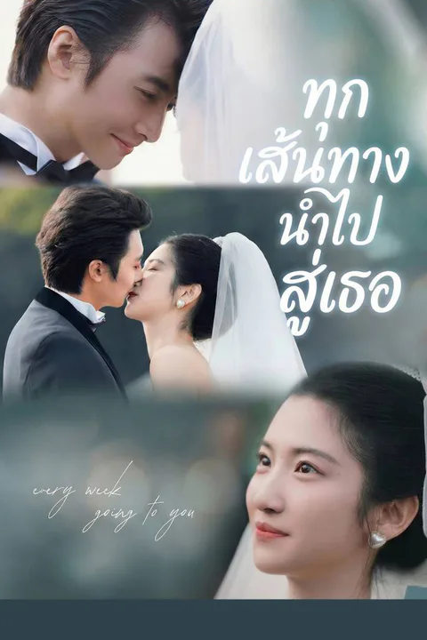 โปสเตอร์ ทุกเส้นทางนำไปสู่เธอ