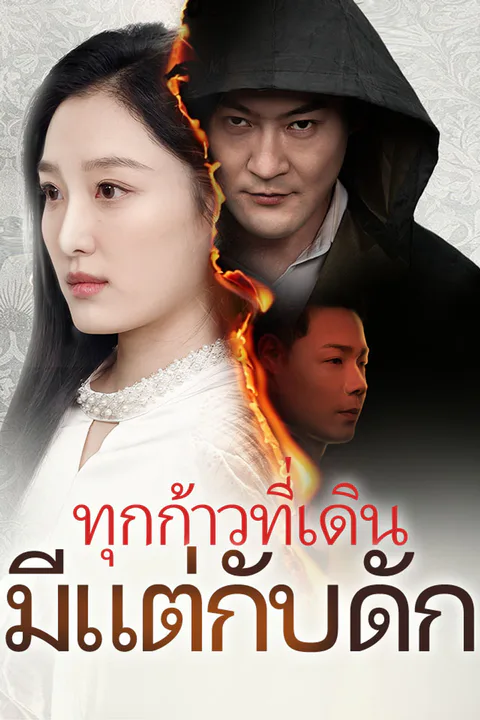 โปสเตอร์ ทุกก้าวที่เดินมีแต่กับดัก