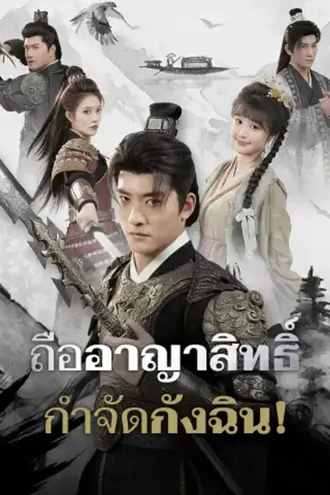 โปสเตอร์ ถืออาญาสิทธิ์กำจัดกังฉิน!