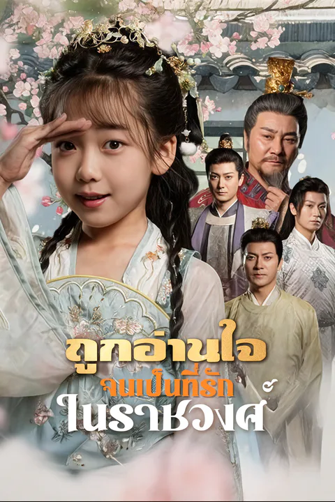 โปสเตอร์ ถูกอ่านใจจนเป็นที่รักในราชวงศ์