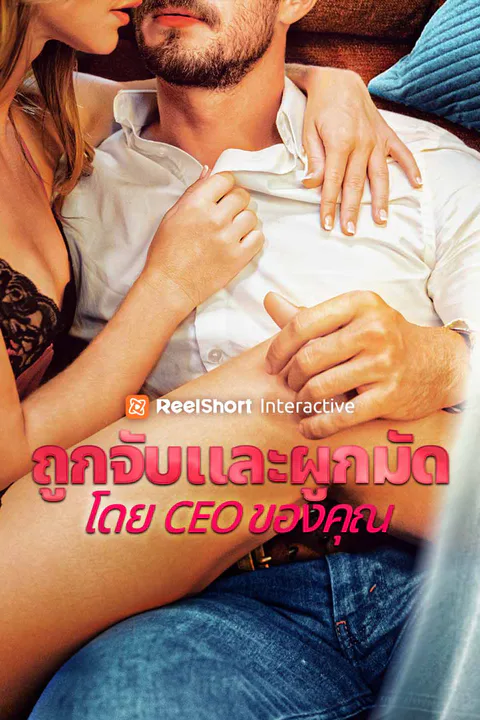 โปสเตอร์ ถูกจับและผูกมัดโดย CEO ของคุณ