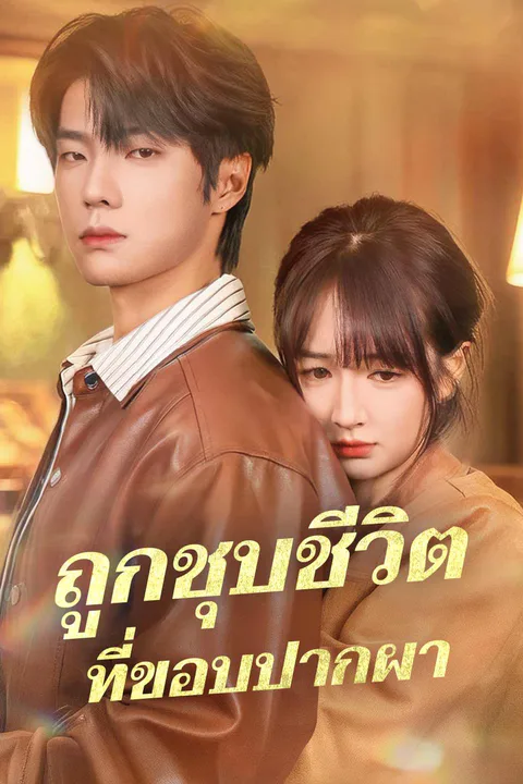 โปสเตอร์ ถูกชุบชีวิตที่ขอบปากผา