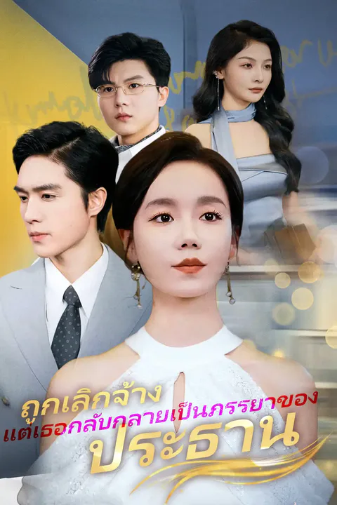 โปสเตอร์ ถูกเลิกจ้าง แต่เธอกลับกลายเป็นภรรยาของประธาน