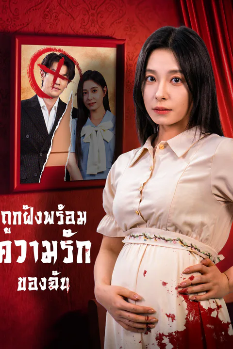 โปสเตอร์ ถูกฝังพร้อมความรักของฉัน