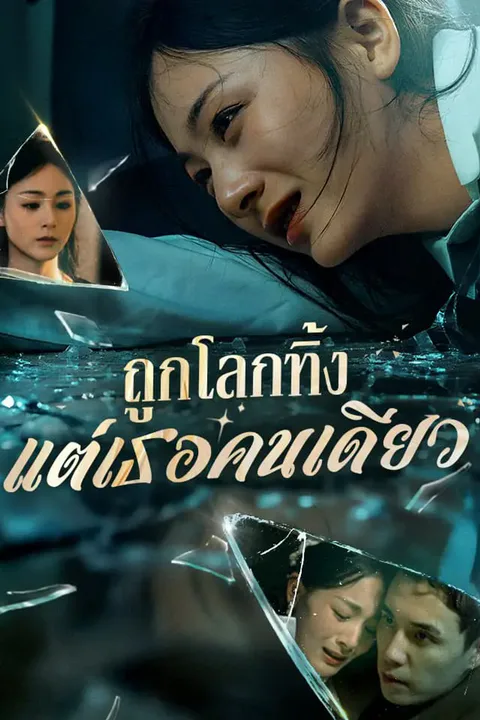 โปสเตอร์ ถูกโลกทิ้ง แต่เธอคนเดียว