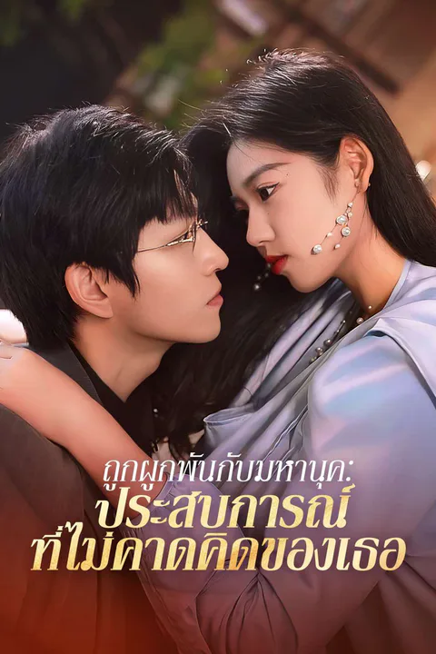 โปสเตอร์ ถูกผูกพันกับมหานุค: ประสบการณ์ที่ไม่คาดคิดของเธอ