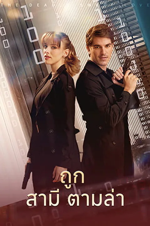 โปสเตอร์ ถูกสามีตามล่า