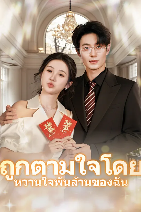 โปสเตอร์ ถูกตามใจโดย หวานใจพันล้านของฉั
