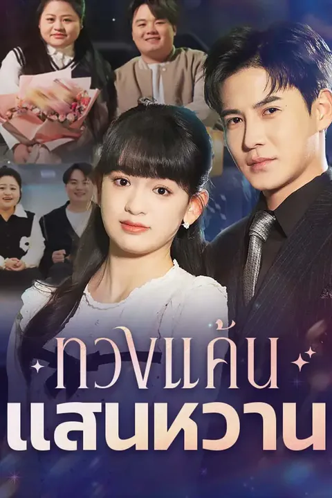 โปสเตอร์ ทวงแค้นแสนหวาน