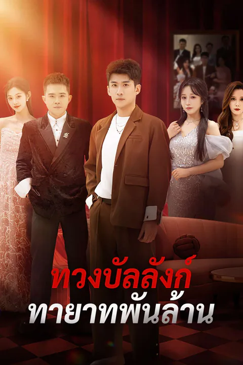 โปสเตอร์ ทวงบัลลังก์ทายาทพันล้าน