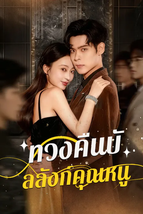 โปสเตอร์ ทวงคืนบัลลังก์คุณหนู