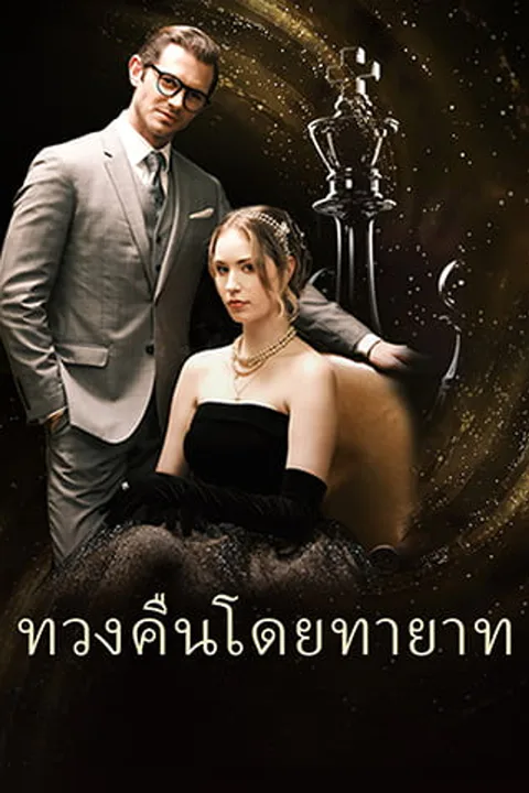 โปสเตอร์ ทวงคืนโดยทายาท