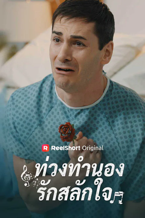 โปสเตอร์ ท่วงทำนองรักสลักใจ
