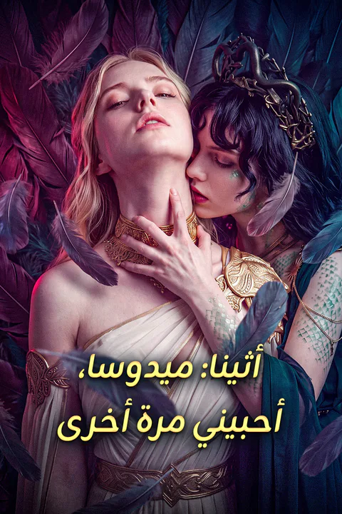ملصق أثينا: ميدوسا، أحبيني مرة أخرى