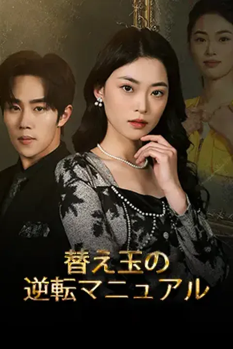 替え玉の逆転マニュアルのポスター