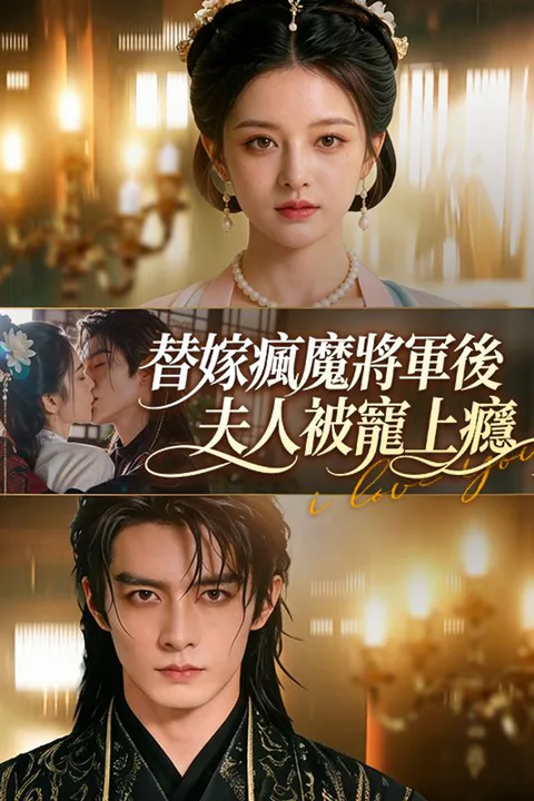 《替嫁瘋魔將軍後，夫人被寵上癮》海報