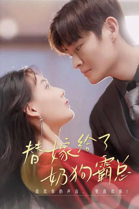 《替嫁给了奶狗霸总》海报