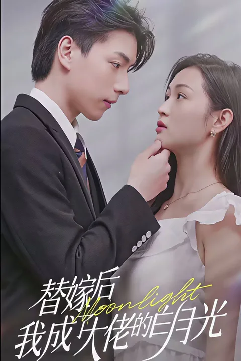 《替嫁後我成了大佬的白月光》海報