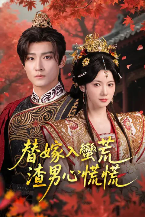 《替嫁入蠻荒，渣男心慌慌》海報