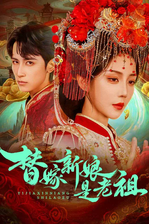 《替嫁新娘是老祖》海報