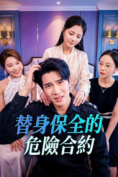 《替身保全的危險合約》海報