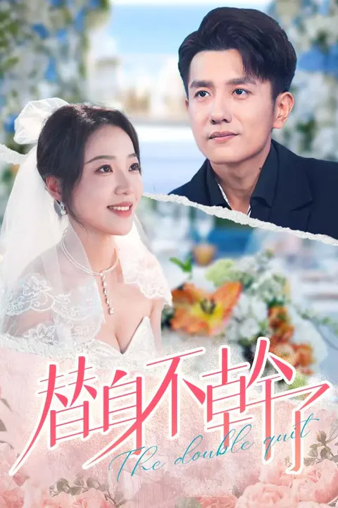 《替身不干了》海報