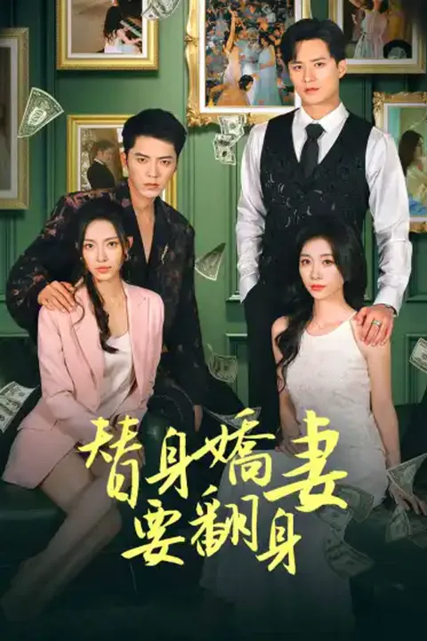 《替身嬌妻要翻身》海報