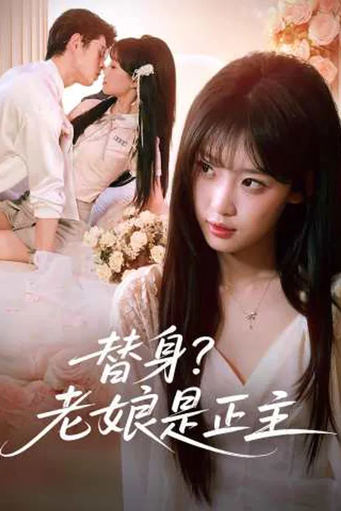 《替身？老娘是正主》海報