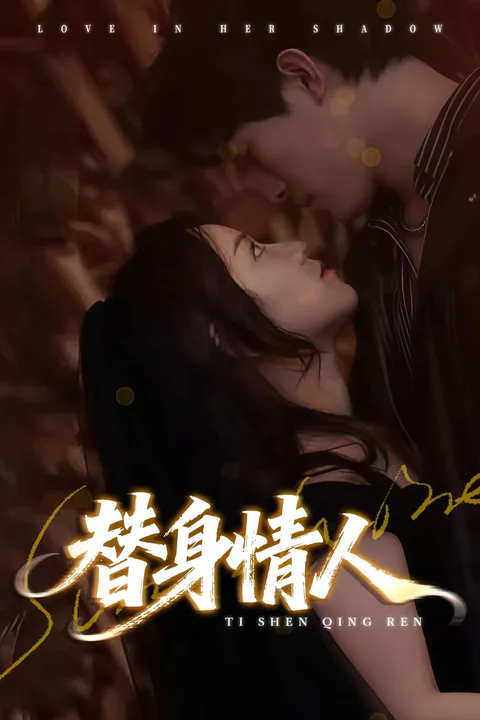 《替身情人》海報